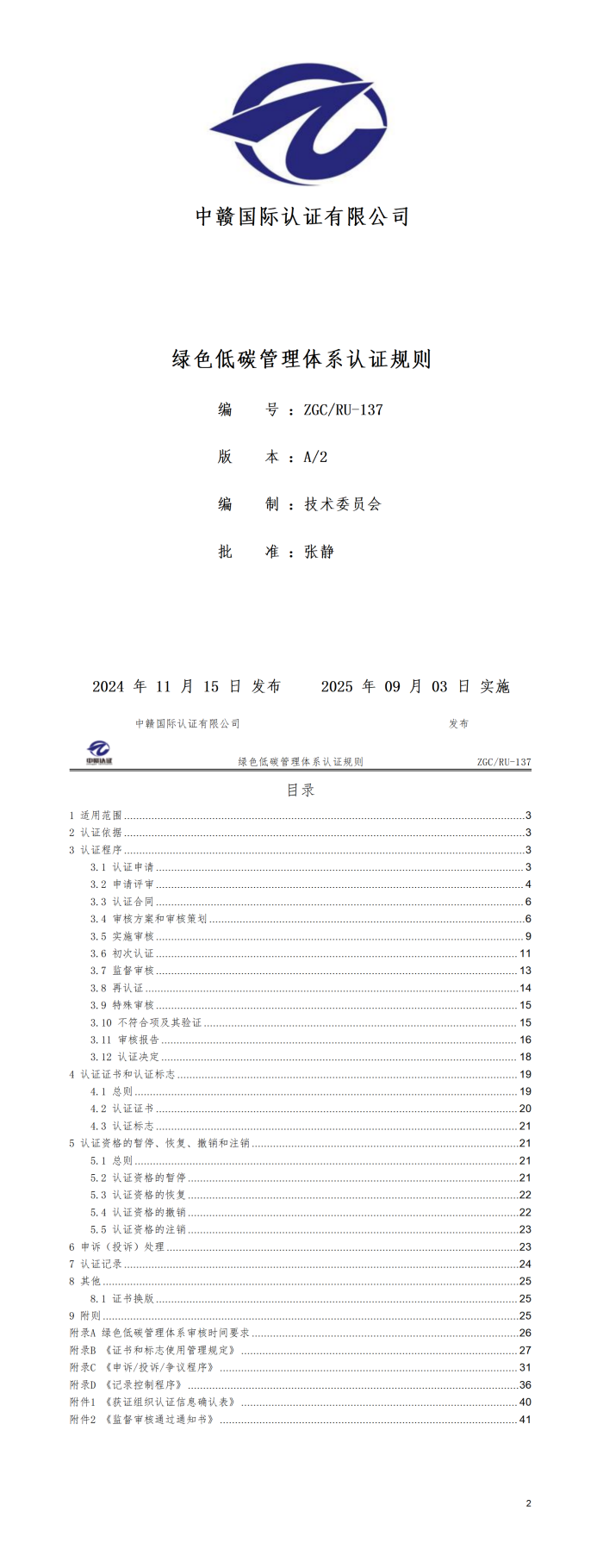 绿色低碳管理体系认证规则20250821.png