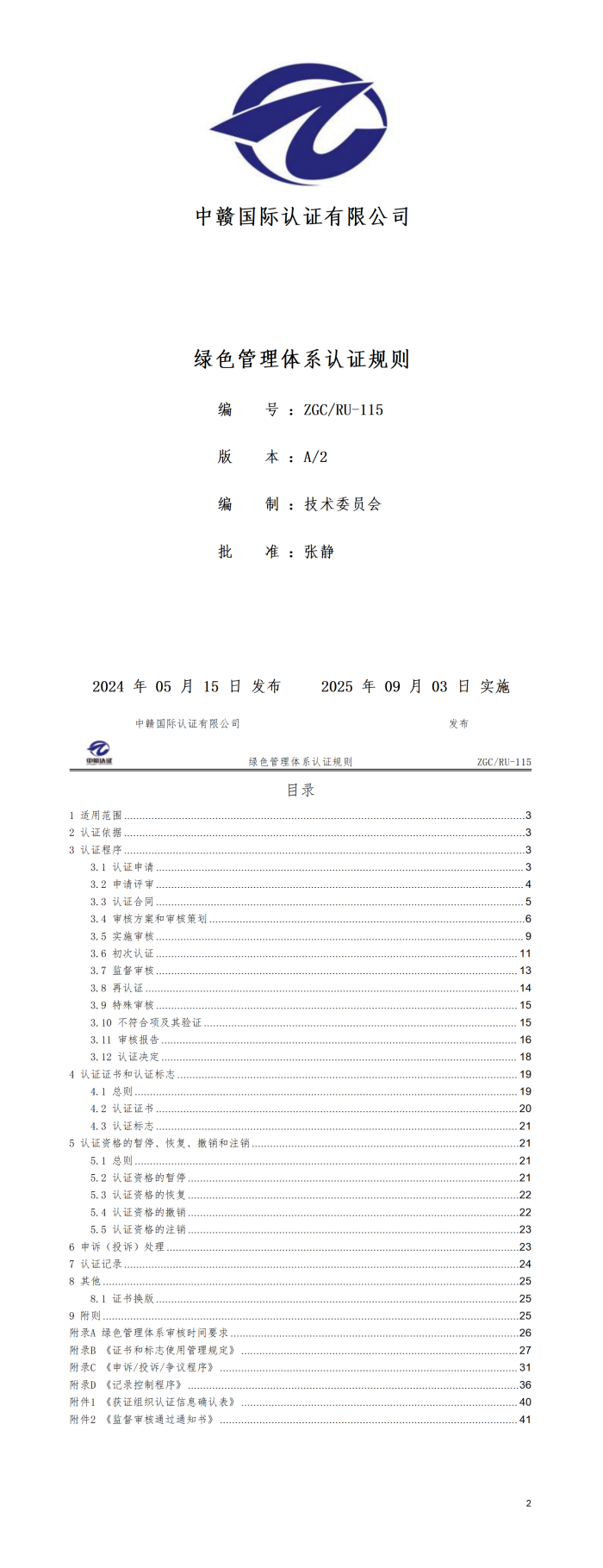 绿色管理体系认证规则20250821.png