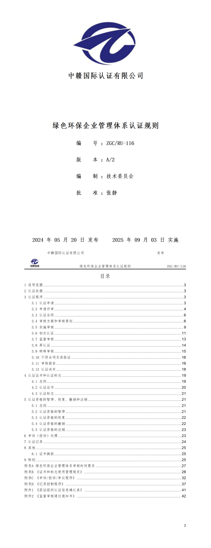 绿色环保企业管理体系认证规则20250821.png