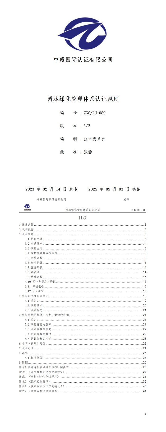 园林绿化管理体系认证规则20250821.jpg