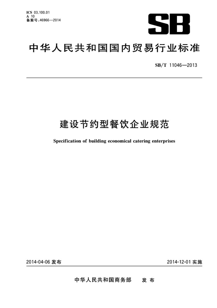 建设节约型餐饮企业规范_00.jpg