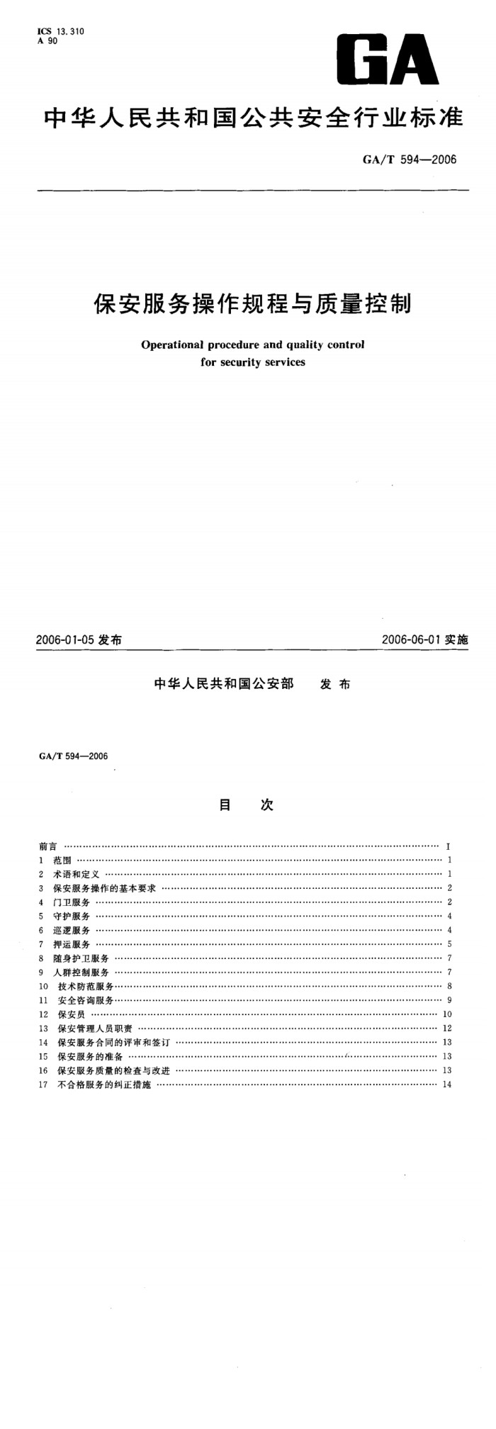 保安服务操作规程与质量控制_00.jpg