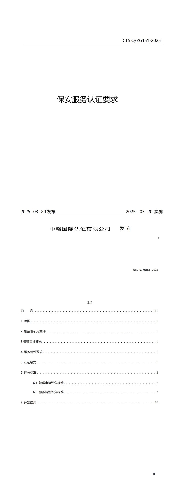 保安服务认证要求_00.jpg