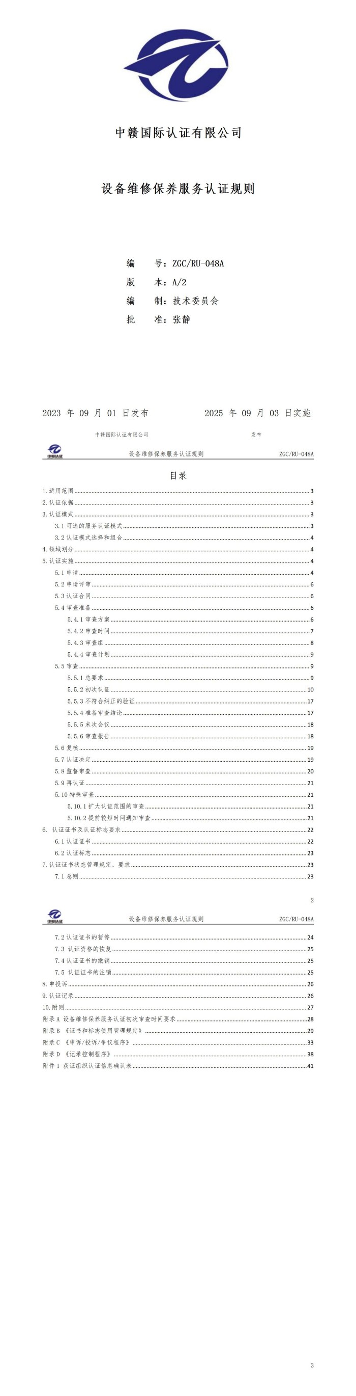 设备维修保养服务认证规则_01.jpg