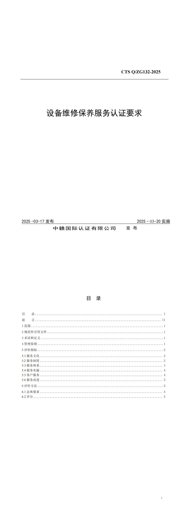 设备维修保养服务认证要求_00.jpg