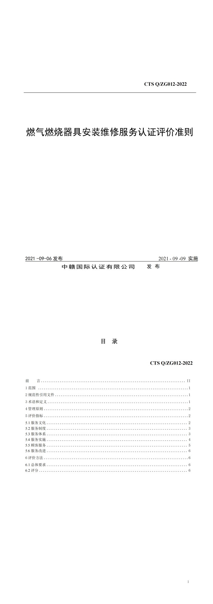 燃气燃烧器具安装维修服务认证评价准则_00.jpg