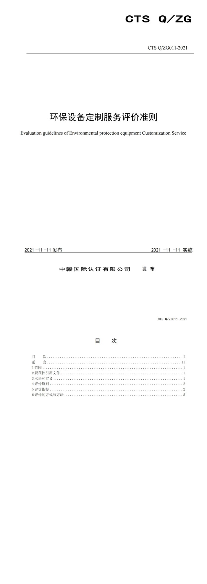 环保设备定制服务评价准则_00.jpg
