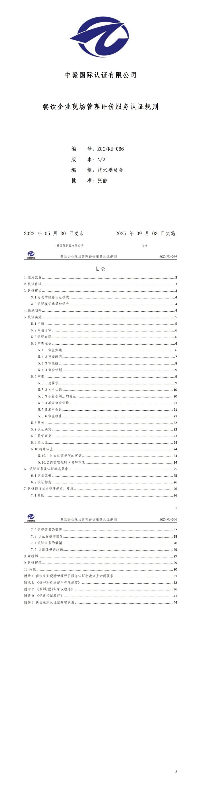 餐饮企业现场管理评价服务认证规则_01.jpg