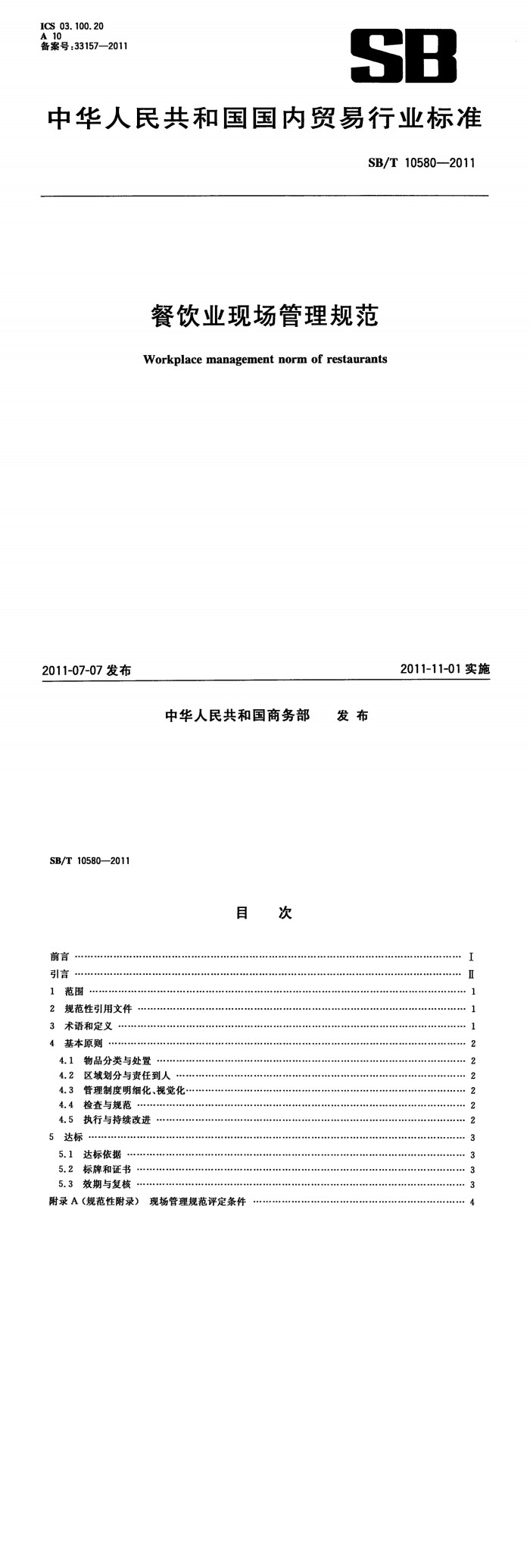 餐饮业现场管理规范_00.jpg