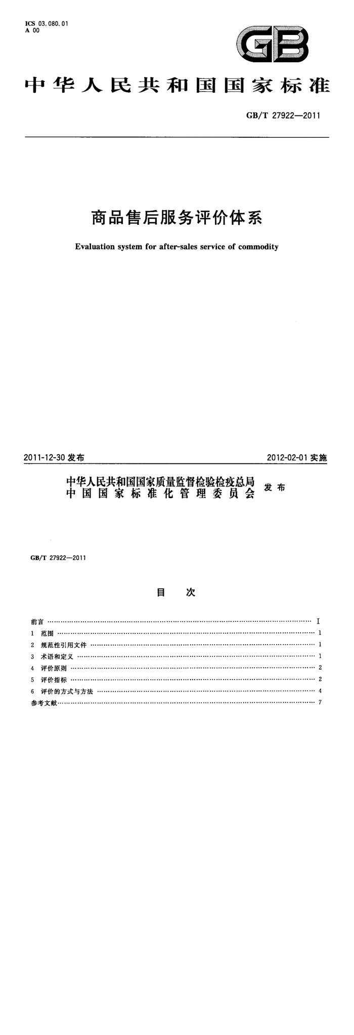 GB商品售后服务评价体系_00.jpg