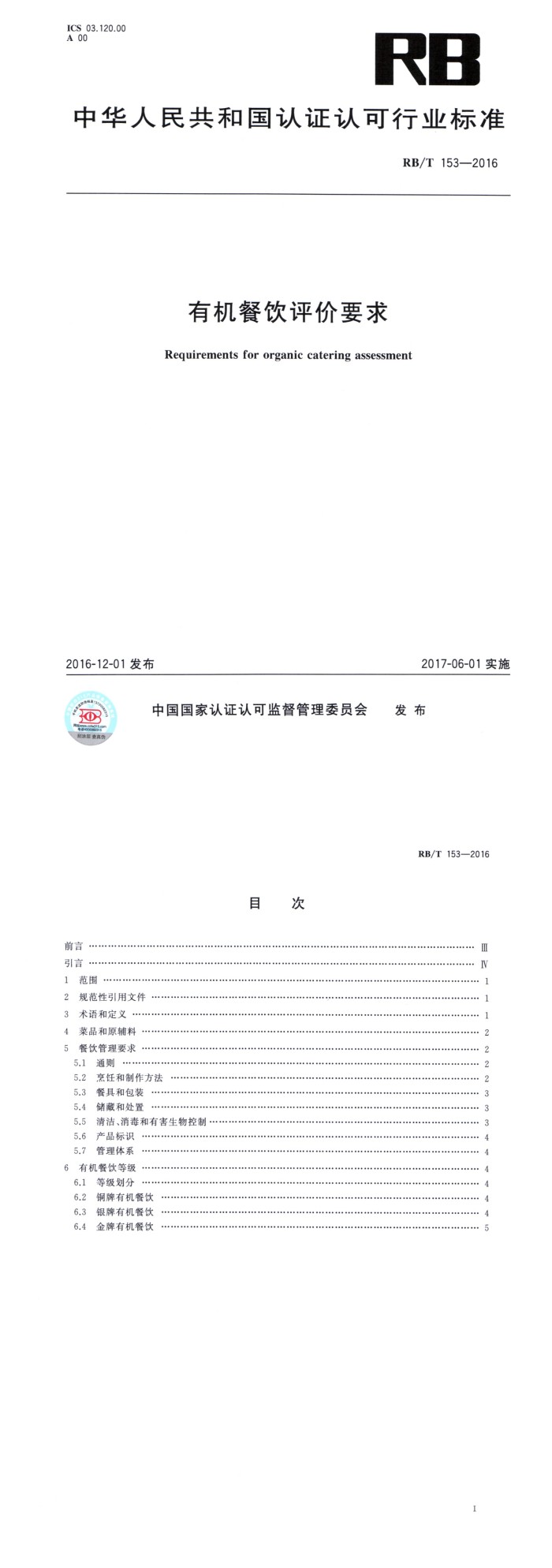 有机餐饮评价要求_00.jpg