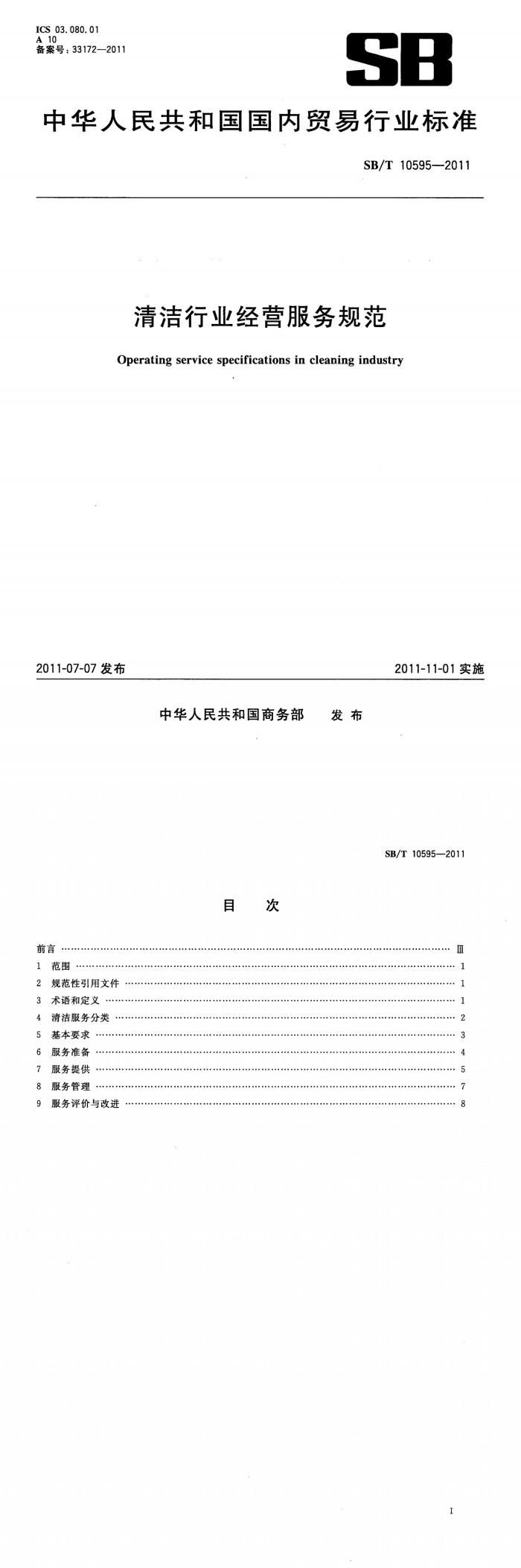 清洁行业经营服务规范_00(1).jpg
