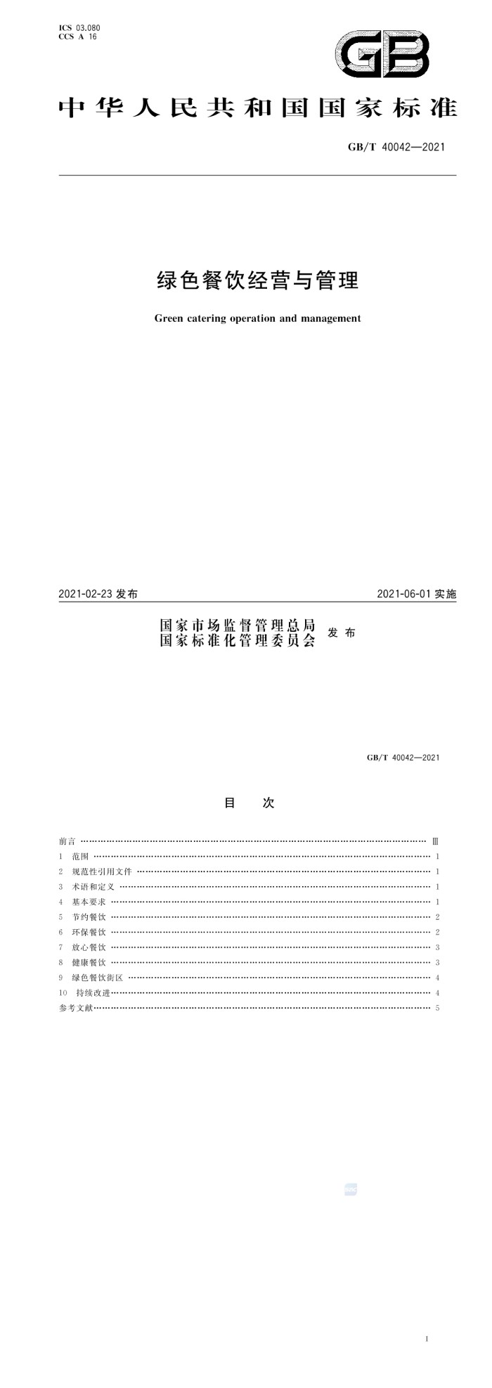 绿色餐饮经营与管理_00.jpg
