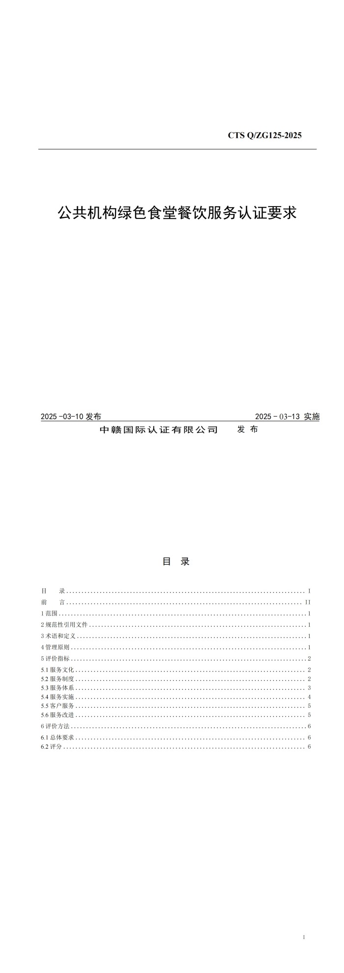 公共机构绿色食堂餐饮服务认证要求_00.jpg