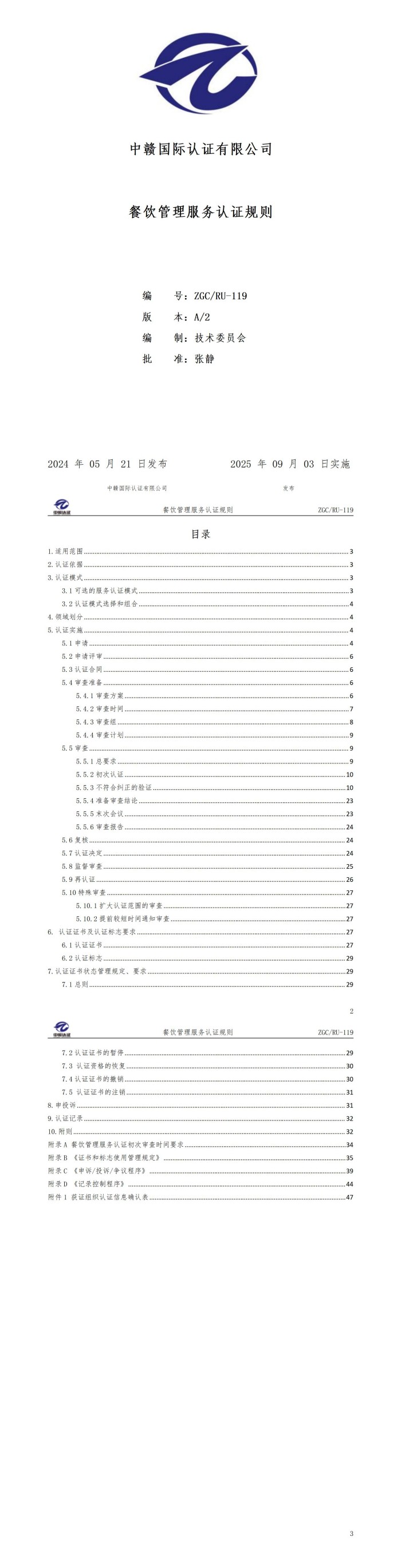 餐饮管理服务认证规则_01.jpg