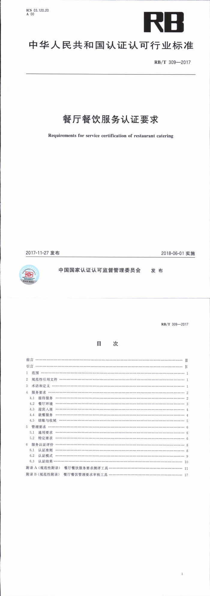 餐厅餐饮服务认证要求_00(2).jpg