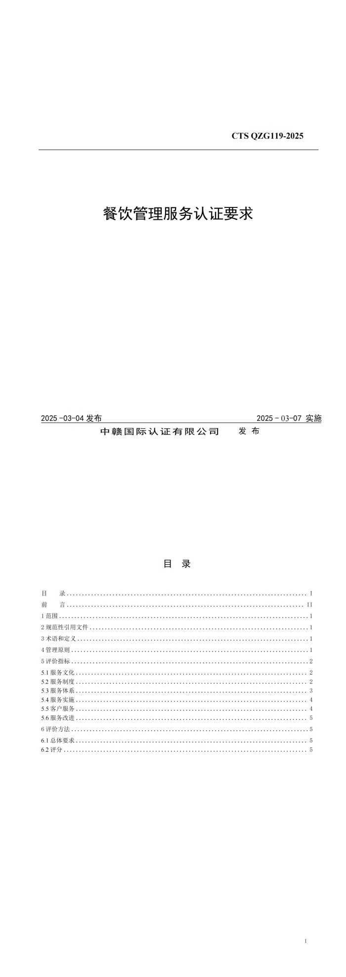 餐饮管理服务认证要求_00.jpg