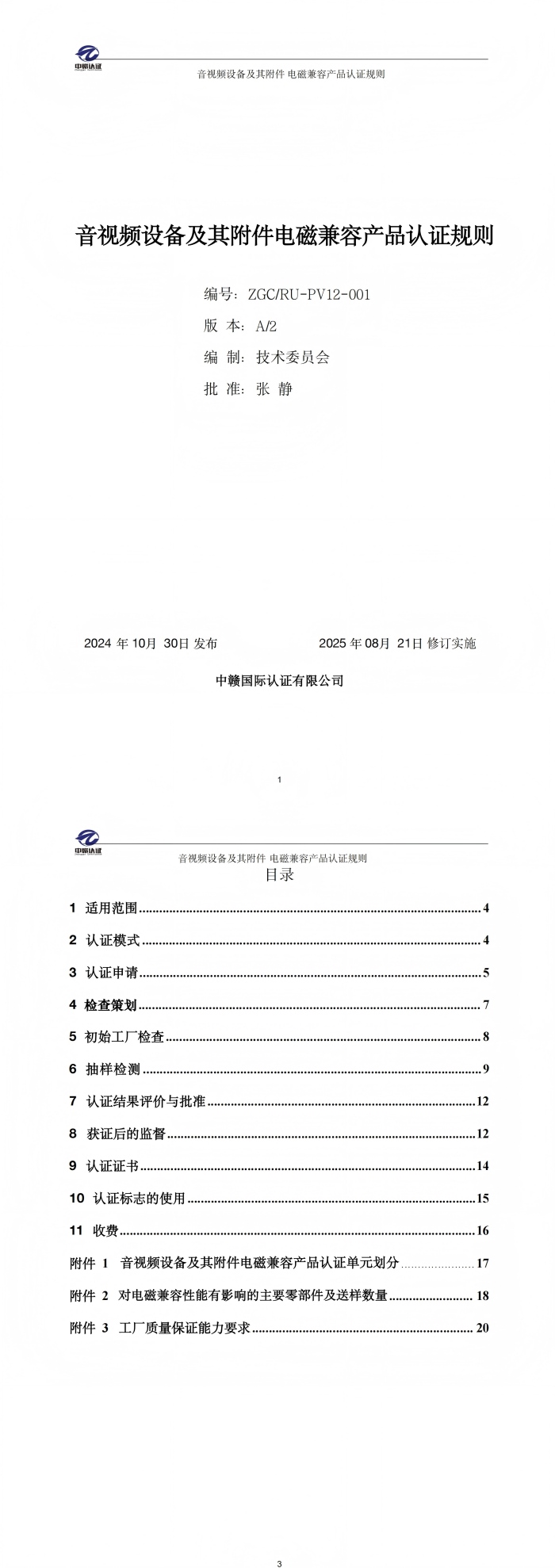 音视频设备及其附件电磁兼容产品认证规则_00.jpg