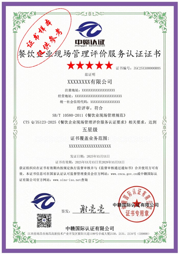 餐饮企业现场管理评价服务认证证书