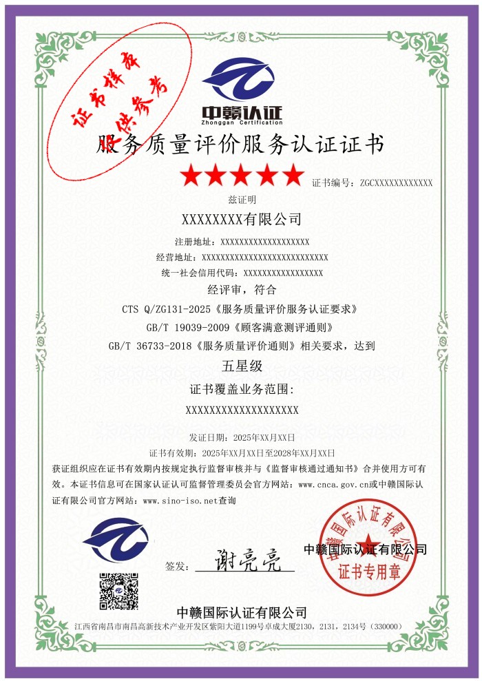 服务质量评价服务认证证书