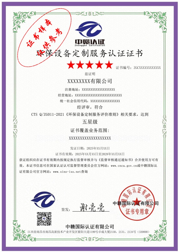 环保设备定制服务认证证书