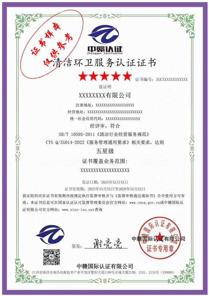 清洁环卫服务认证证书