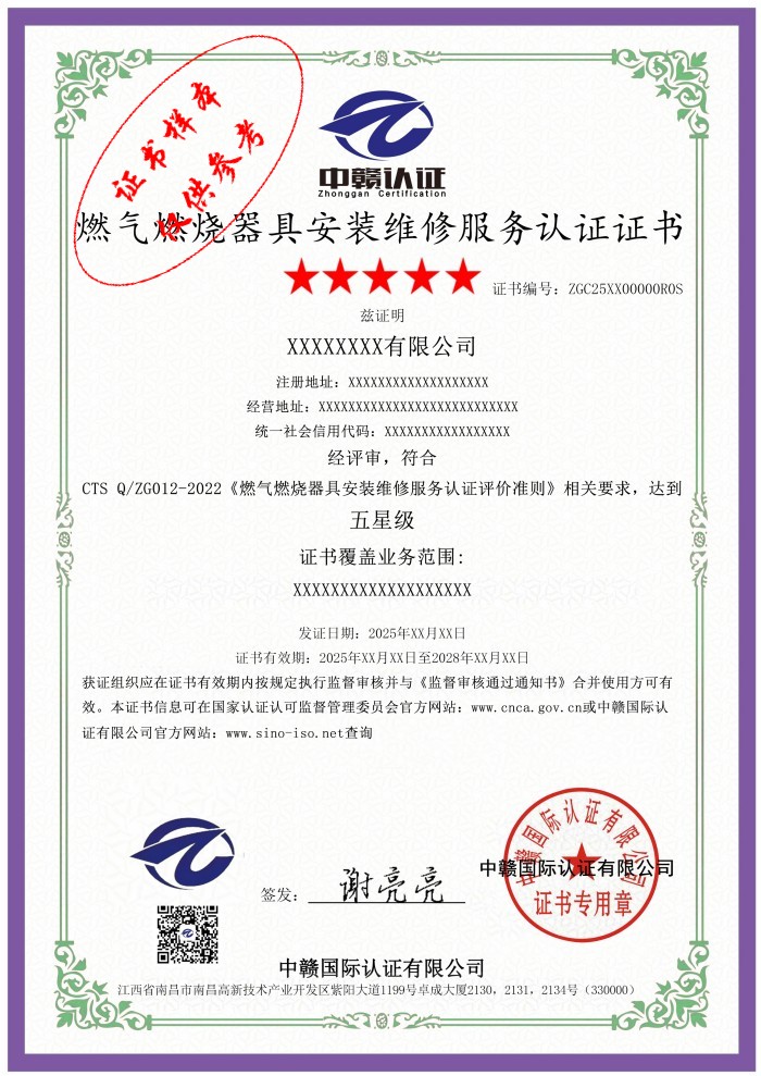 燃气燃烧器具安装维修服务认证证书