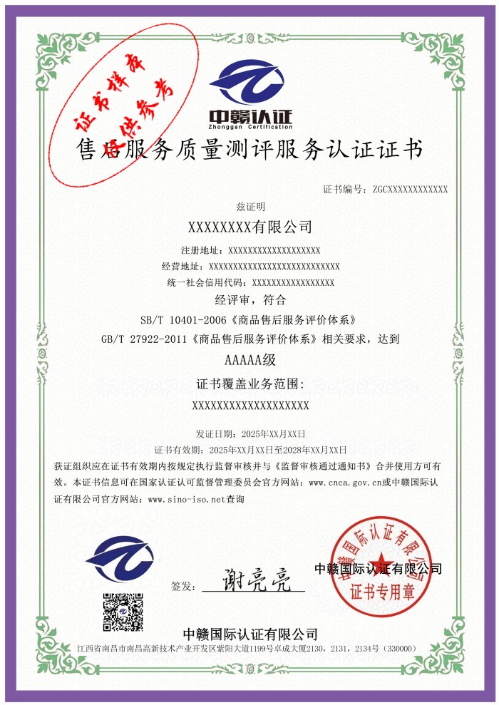 售后服务质量测评服务认证证书