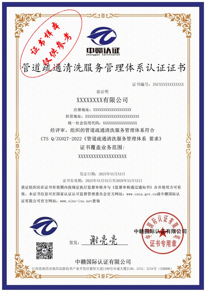 管道疏通清洗服务管理体系认证证书.jpg