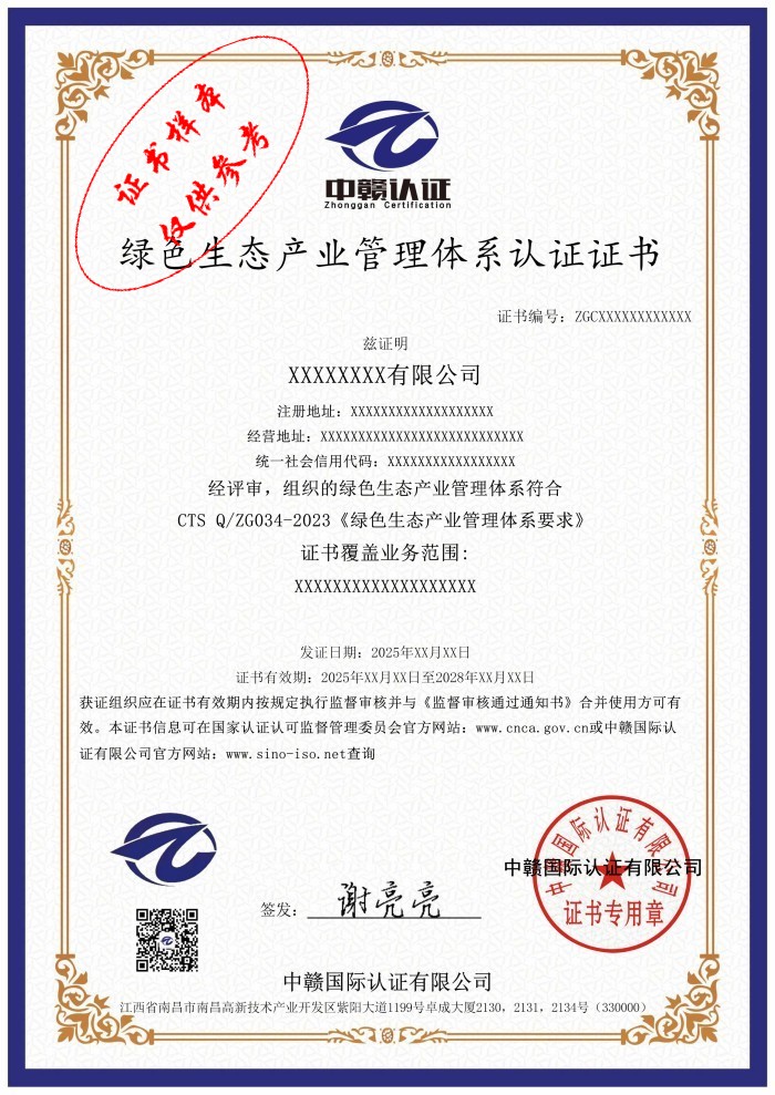 绿色生态产业管理体系认证证书.jpg