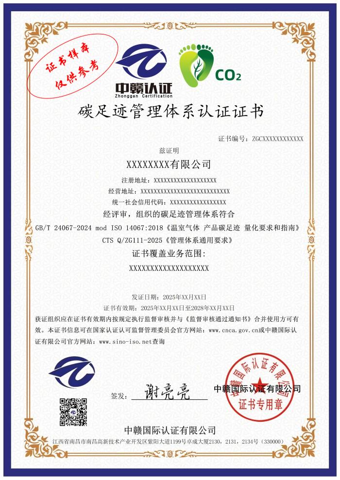 碳足迹管理体系认证证书